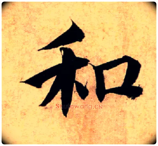 和毛笔行书写法,摘自宋蔡襄蒙惠帖