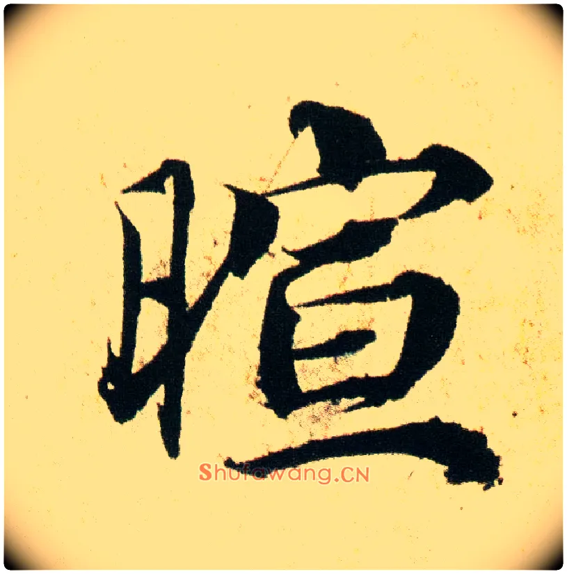暄毛笔行书写法,摘自宋蔡襄蒙惠帖