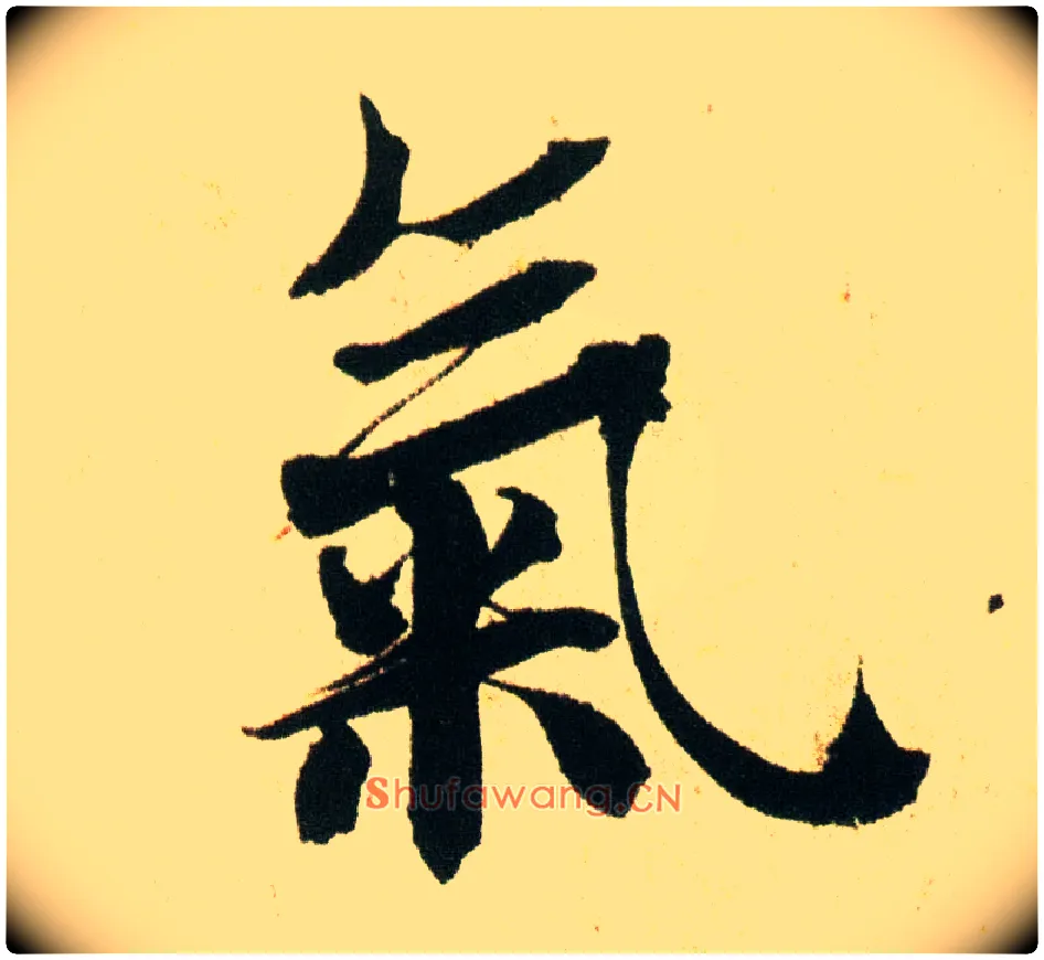 氣毛笔行书写法,摘自宋蔡襄蒙惠帖