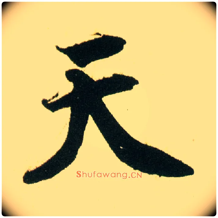 天毛笔行书写法,摘自宋蔡襄蒙惠帖