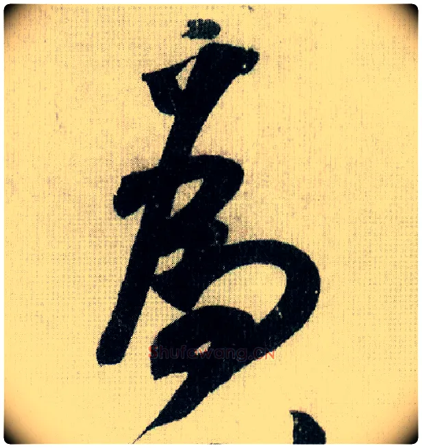 为毛笔行书写法,摘自宋米芾德忱帖
