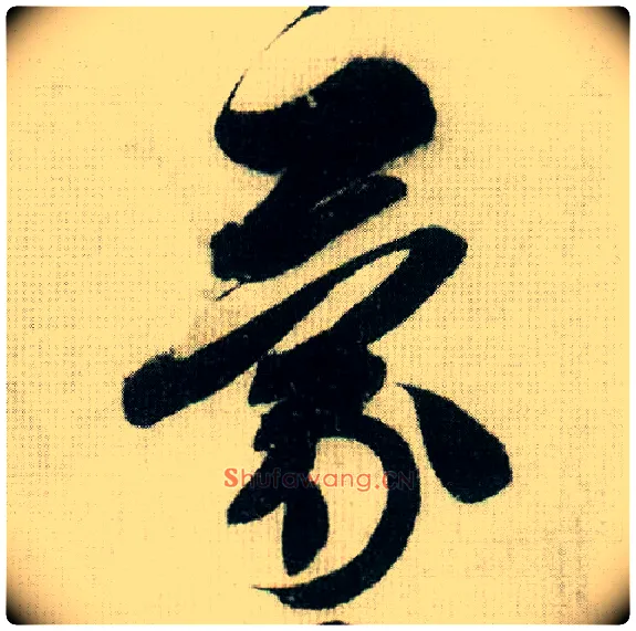 蒙毛笔行书写法,摘自宋米芾德忱帖
