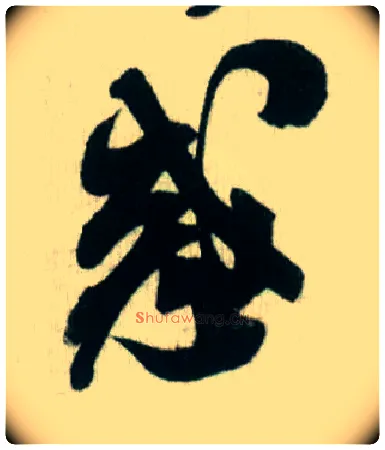 惑毛笔行书写法,摘自宋米芾贺铸帖