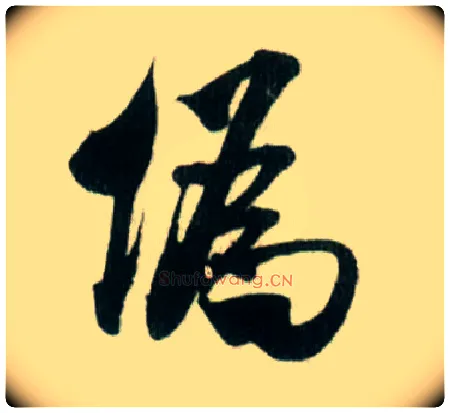 伪毛笔行书写法,摘自宋米芾贺铸帖