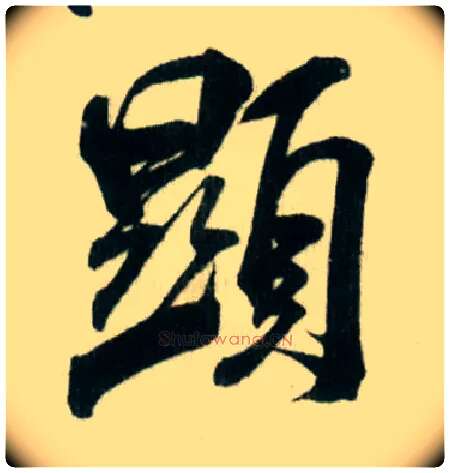 顯毛笔行书写法,摘自宋米芾贺铸帖