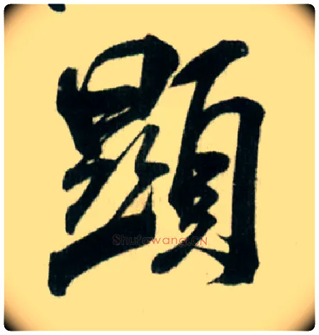 顯毛笔行书写法,摘自宋米芾贺铸帖