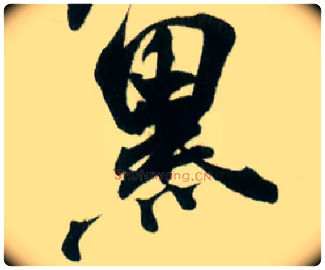 黑毛笔行书写法,摘自宋米芾贺铸帖