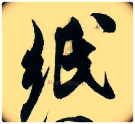 纸毛笔行书写法,摘自宋米芾贺铸帖