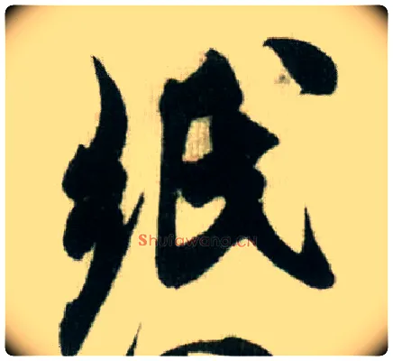 纸毛笔行书写法,摘自宋米芾贺铸帖