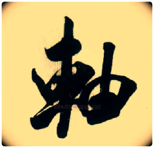 轴毛笔行书写法,摘自宋米芾贺铸帖