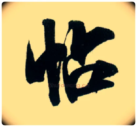 帖毛笔行书写法,摘自宋米芾贺铸帖