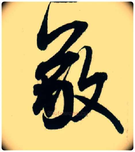 敬毛笔行书写法,摘自宋米芾贺铸帖