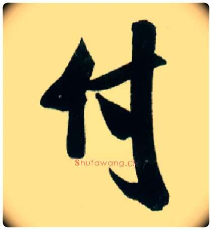 付毛笔行书写法,摘自宋米芾贺铸帖