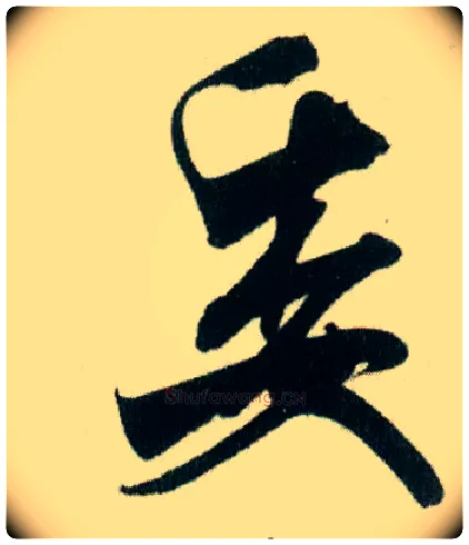 委毛笔行书写法,摘自宋米芾贺铸帖