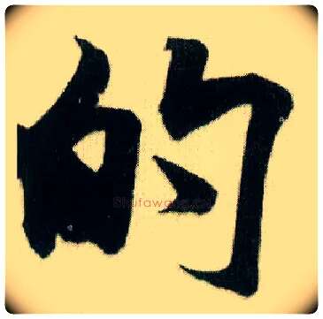 的毛笔行书写法,摘自宋米芾贺铸帖