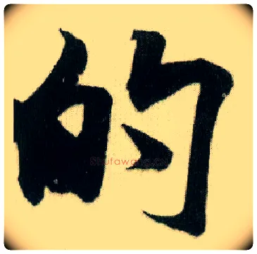 的毛笔行书写法,摘自宋米芾贺铸帖