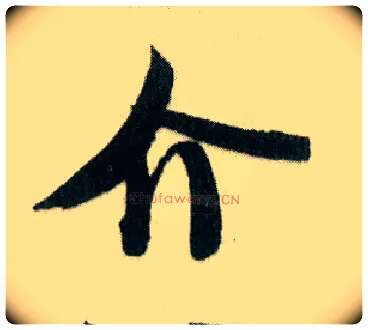 介毛笔行书写法,摘自宋米芾贺铸帖