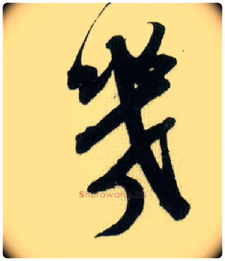 几毛笔行书写法,摘自宋米芾贺铸帖