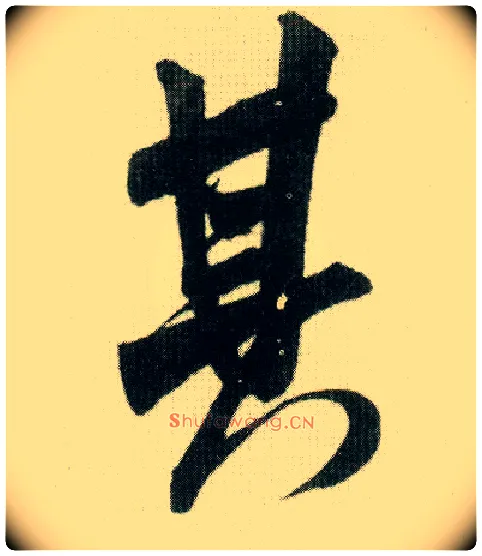 其毛笔行书写法,摘自宋米芾贺铸帖