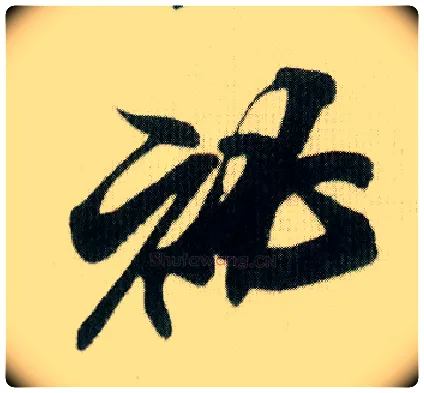 秘毛笔行书写法,摘自宋米芾贺铸帖