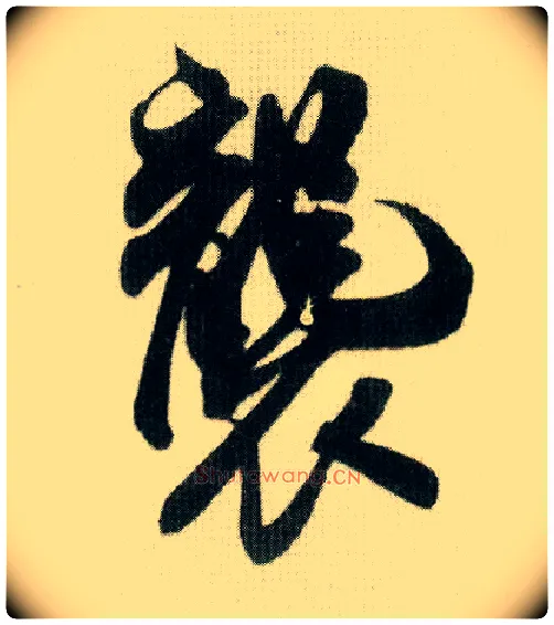 袭毛笔行书写法,摘自宋米芾贺铸帖