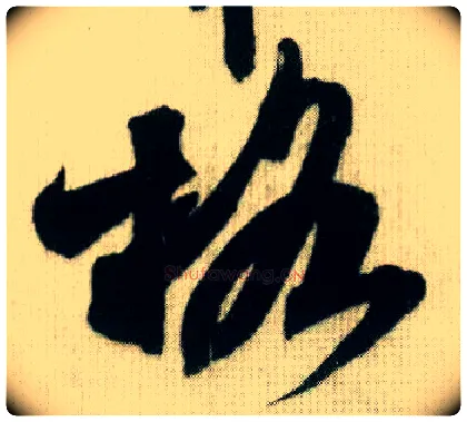 格毛笔行书写法,摘自宋米芾贺铸帖