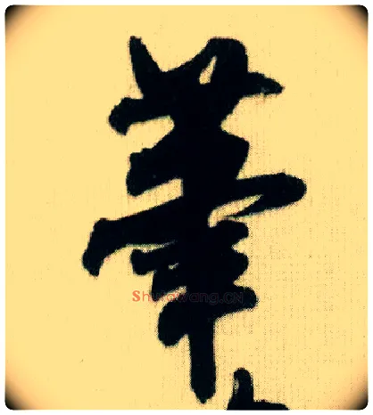 笔毛笔行书写法,摘自宋米芾贺铸帖