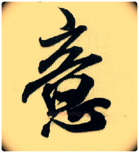 意毛笔行书写法,摘自宋米芾贺铸帖