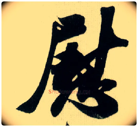 慰毛笔行书写法,摘自宋米芾贺铸帖