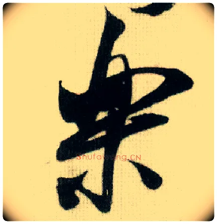 樂毛笔行书写法,摘自宋米芾贺铸帖