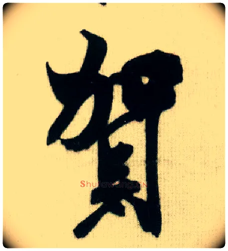 贺毛笔行书写法,摘自宋米芾贺铸帖