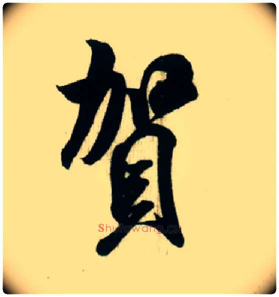 贺毛笔行书写法,摘自宋米芾贺铸帖