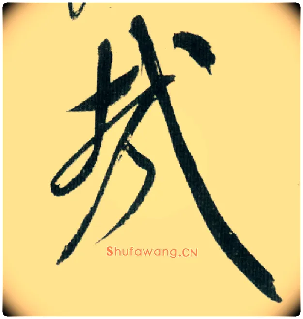 哉毛笔行书写法,摘自宋米芾紫金研帖