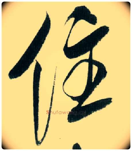 住毛笔行书写法,摘自宋米芾紫金研帖