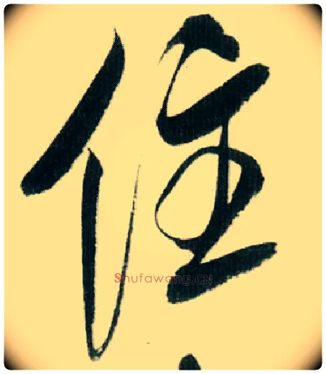 住毛笔行书写法,摘自宋米芾紫金研帖