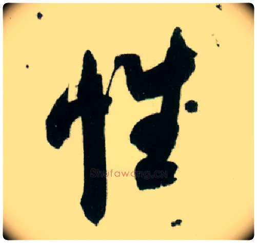 性毛笔行书写法,摘自宋米芾紫金研帖