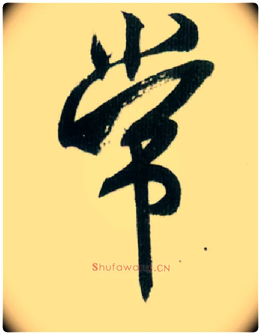 常毛笔行书写法,摘自宋米芾紫金研帖
