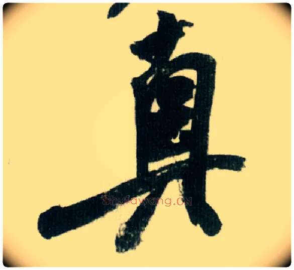 真毛笔行书写法,摘自宋米芾紫金研帖