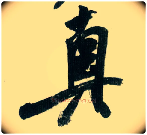 真毛笔行书写法,摘自宋米芾紫金研帖