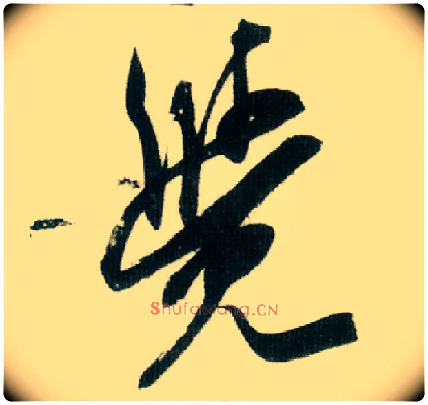 覺毛笔行书写法,摘自宋米芾紫金研帖