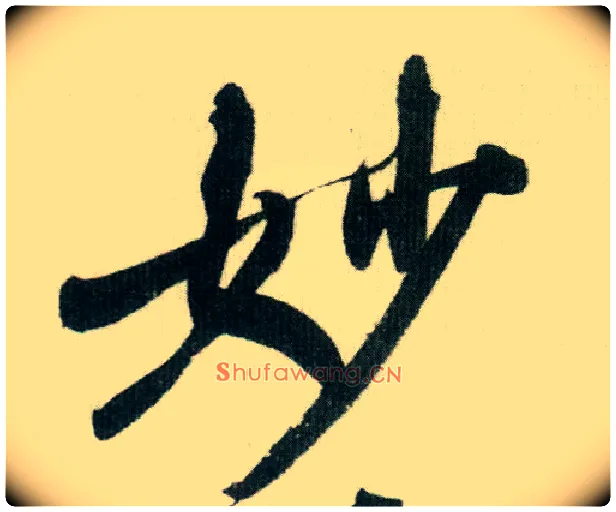妙毛笔行书写法,摘自宋米芾紫金研帖