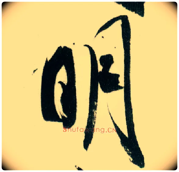 明毛笔行书写法,摘自宋米芾紫金研帖