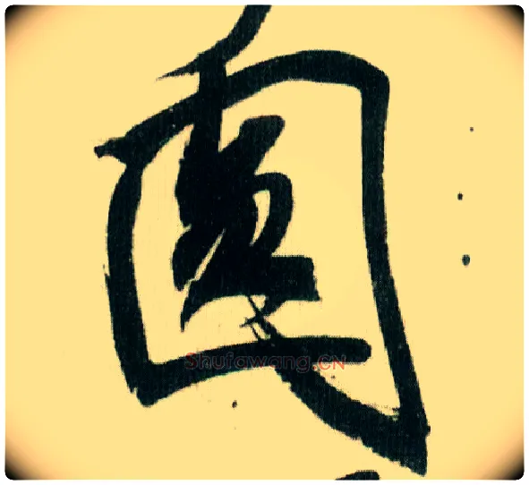 圓毛笔行书写法,摘自宋米芾紫金研帖