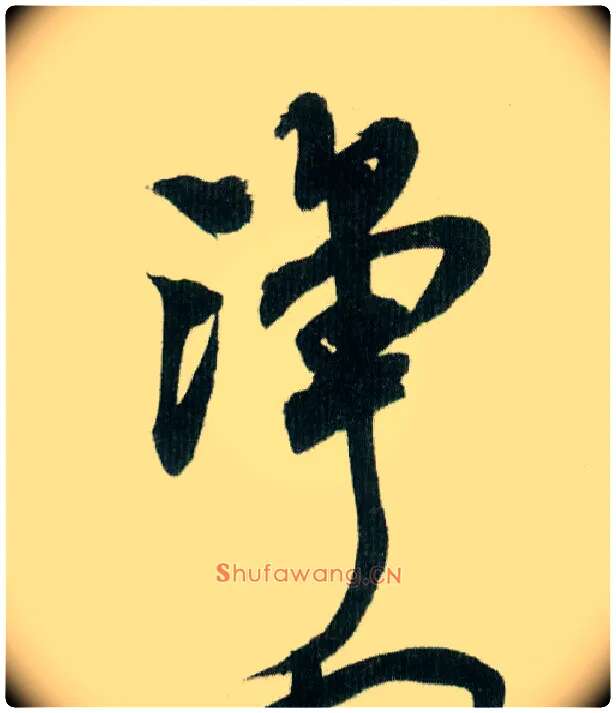 净毛笔行书写法,摘自宋米芾紫金研帖