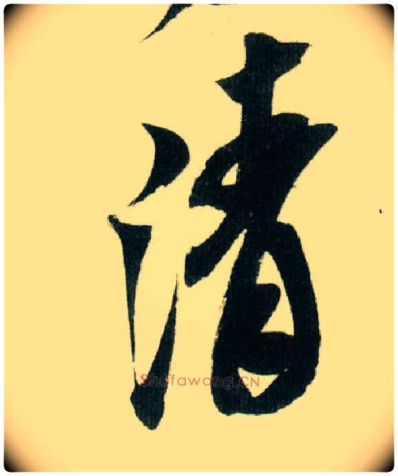 清毛笔行书写法,摘自宋米芾紫金研帖