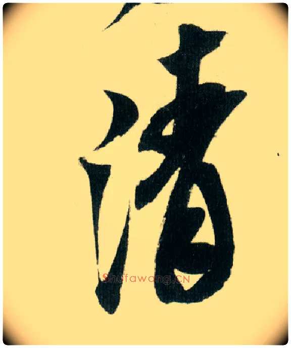 清毛笔行书写法,摘自宋米芾紫金研帖