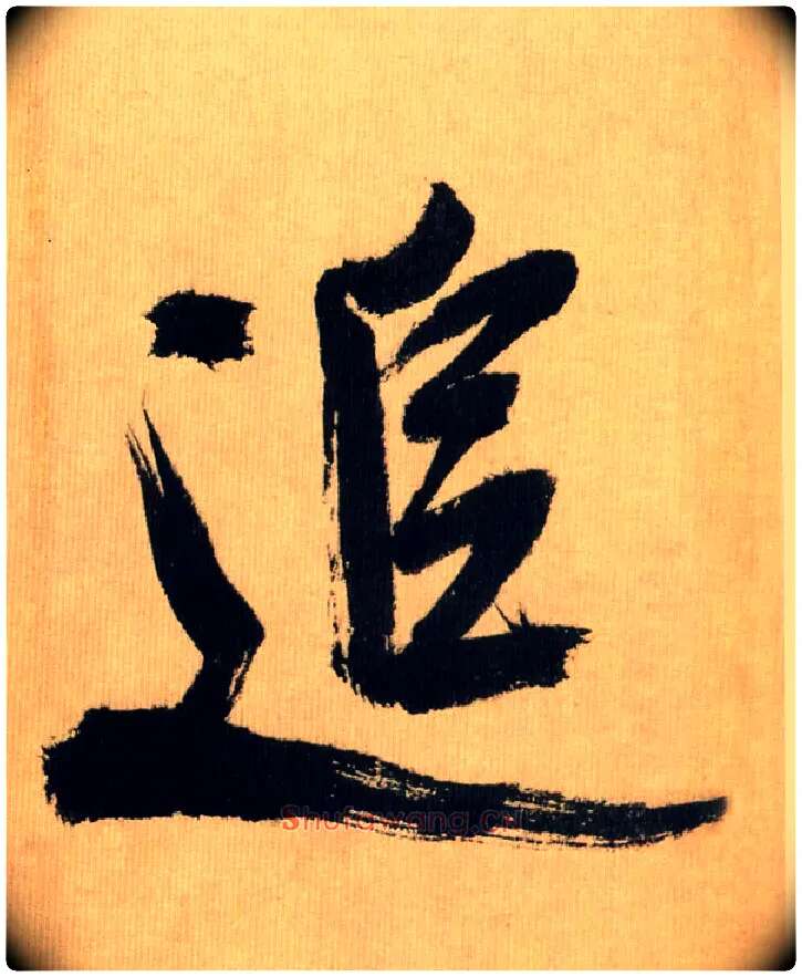 追毛笔行书写法,摘自宋米芾多景楼诗帖