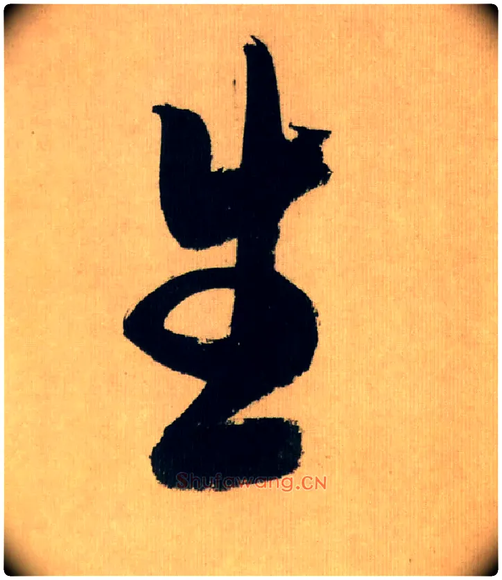生毛笔行书写法,摘自宋米芾多景楼诗帖