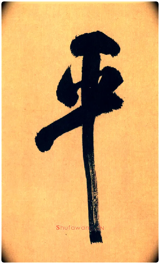 平毛笔行书写法,摘自宋米芾多景楼诗帖