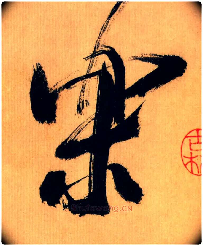 樂毛笔行书写法,摘自宋米芾多景楼诗帖